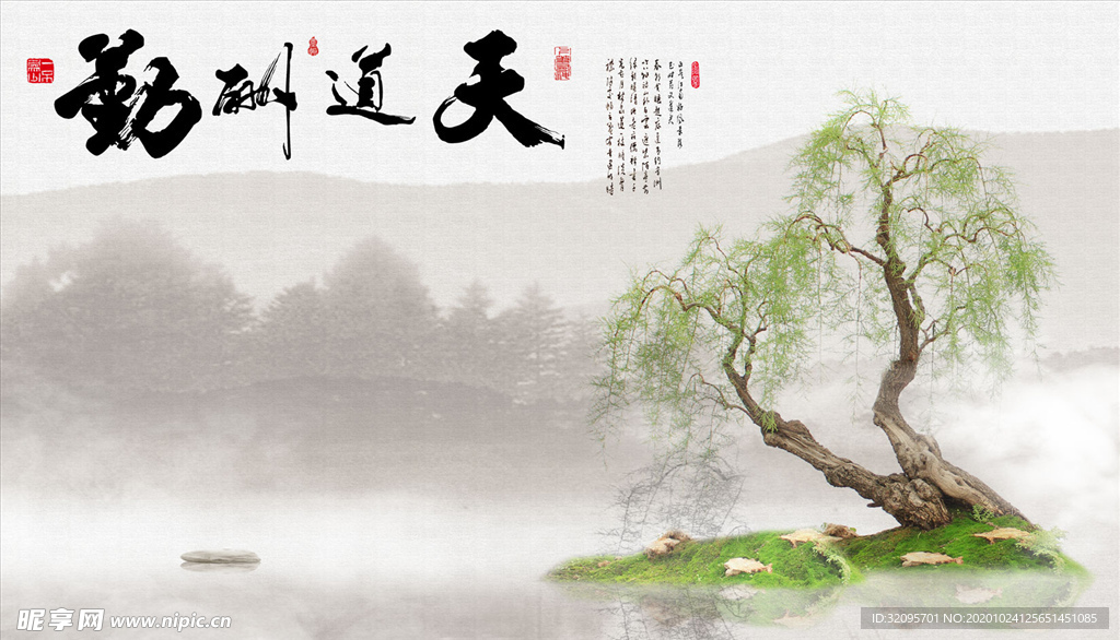 水墨山水 垂柳 天道酬勤背景墙