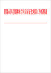 红头文件