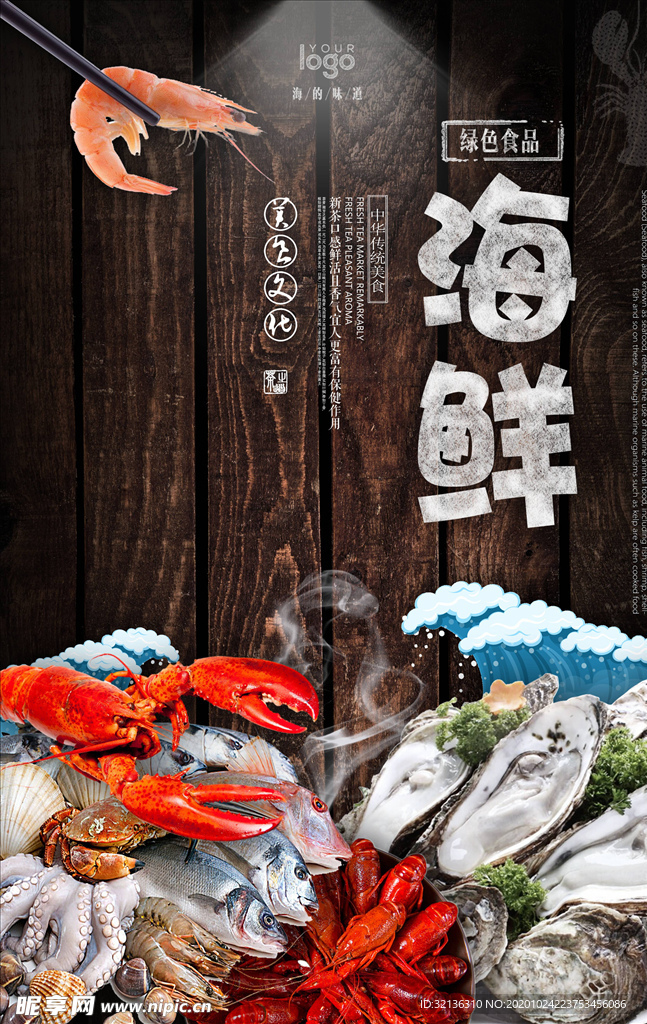 海鲜海报