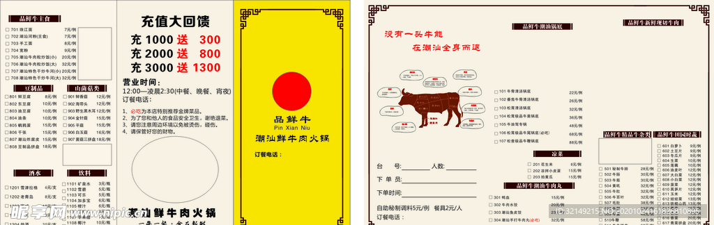 潮汕鲜牛肉火锅 菜单