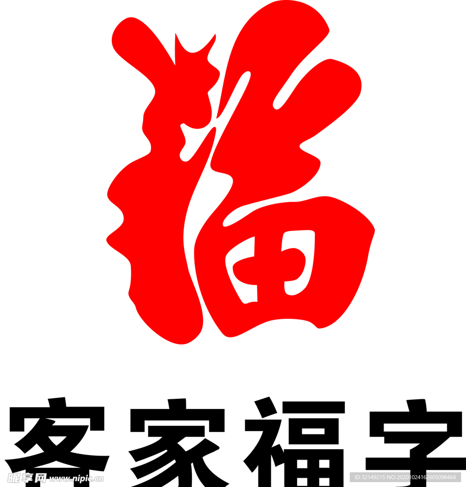 福字