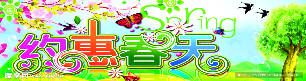 约惠春天