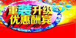 重装开业