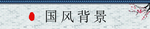 国风背景