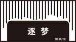男装招牌