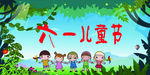六一儿童节