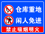 仓库重地