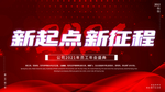 新起点新征程