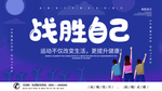 战胜自己