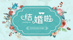 我们结婚啦