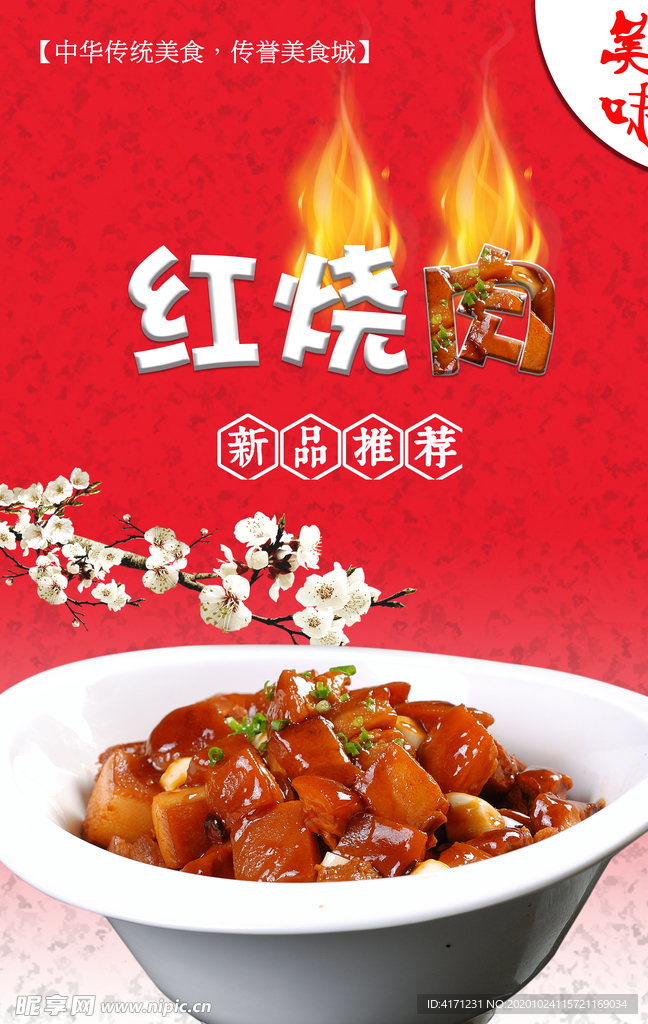 红烧肉