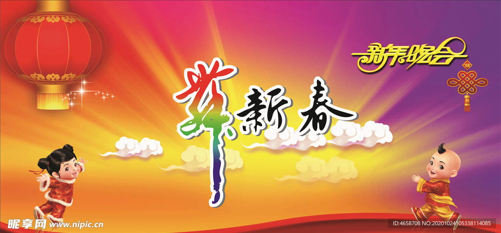 新春晚会