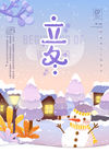 立冬