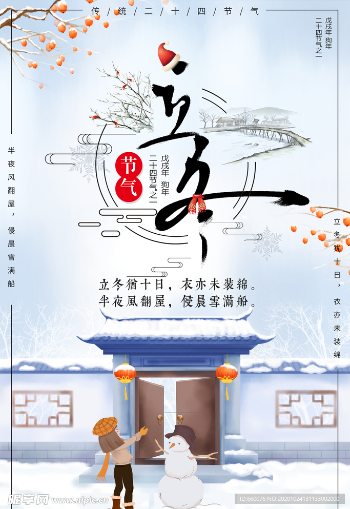 立冬