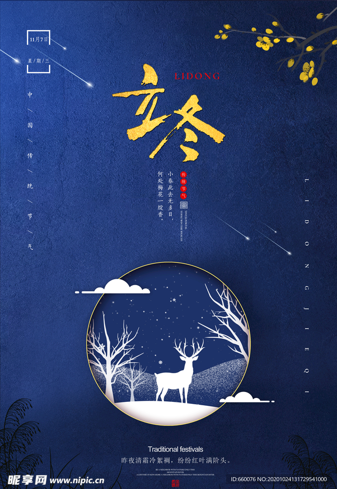 立冬