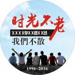 时光不老