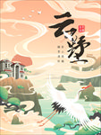 古风云墅地产海报