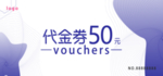 代金券  优惠券