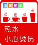 小心烫伤  温馨提示