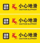 温馨提示小心地滑提示牌