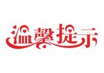 温馨提示字体设计