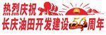 石油50周年庆