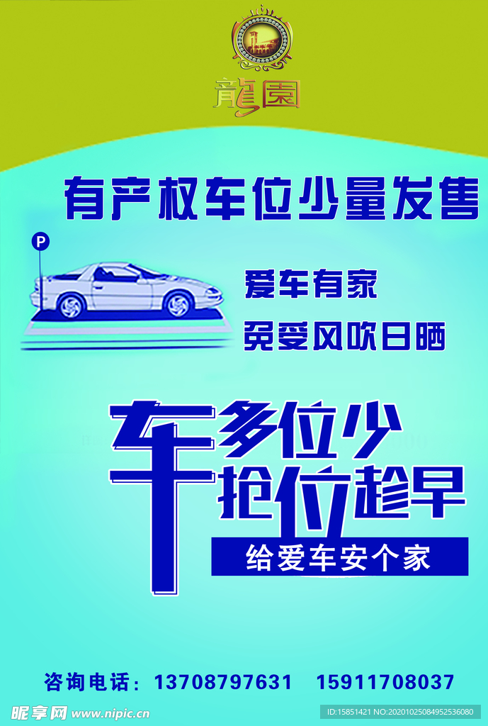 车位海报