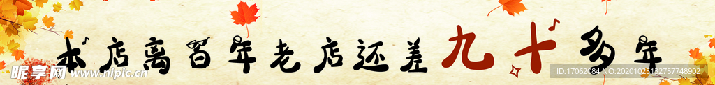 百年老店