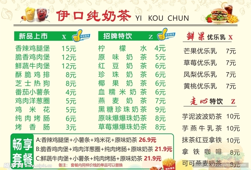 奶茶价目表