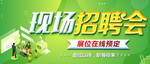 现场招聘