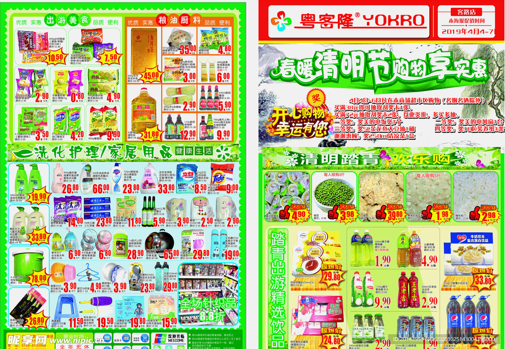 超市清明节