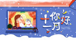 十一月你好