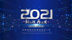 2021年会