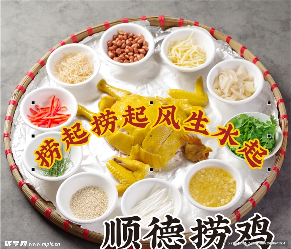 顺德捞鸡