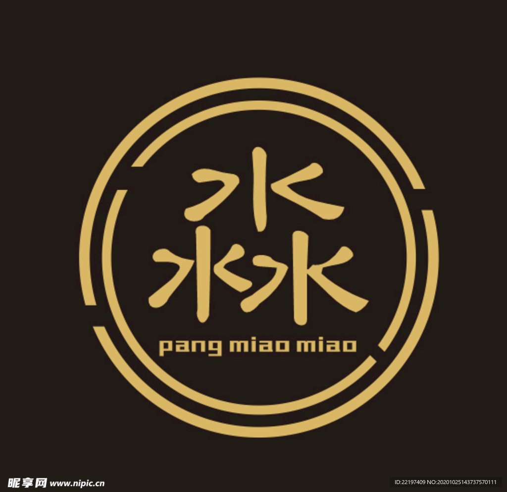 淼字标志