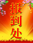 报到处