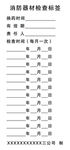 消防器材检查标签