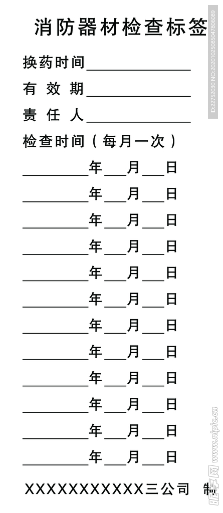 消防器材检查标签