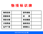 物项标识牌