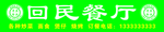 回民餐厅清真文化绿色