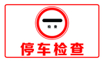 停车检查警示标牌