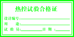 热控试验合格证