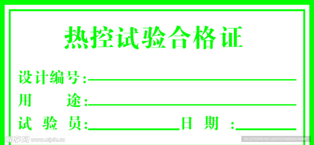热控试验合格证