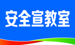安全宣教室