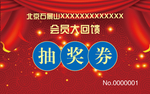 抽奖券
