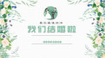 我们结婚啦