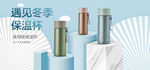冬季保温杯banner