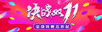 决战双十一banner
