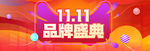 双十一品牌盛典