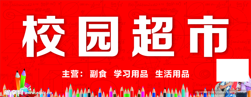 校园超市